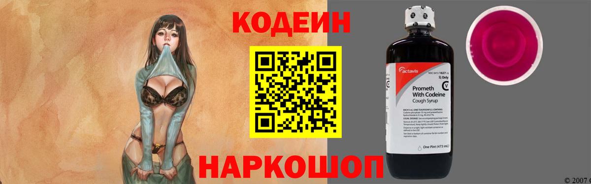 Кодеиновый сироп Lean Purple Drank  Вход с VPN  Пыть-Ях 